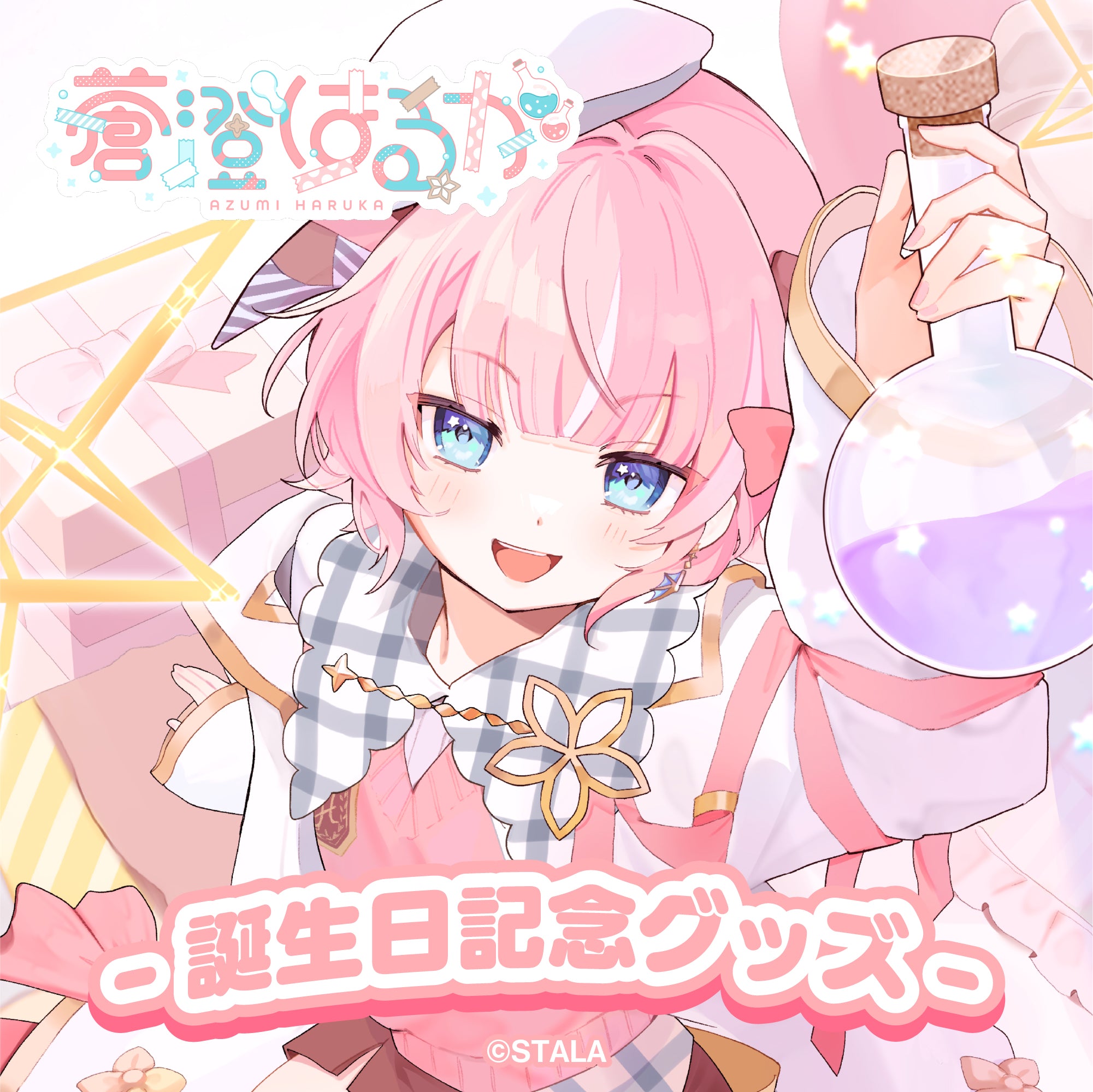 蒼澄はるか 誕生日記念2025