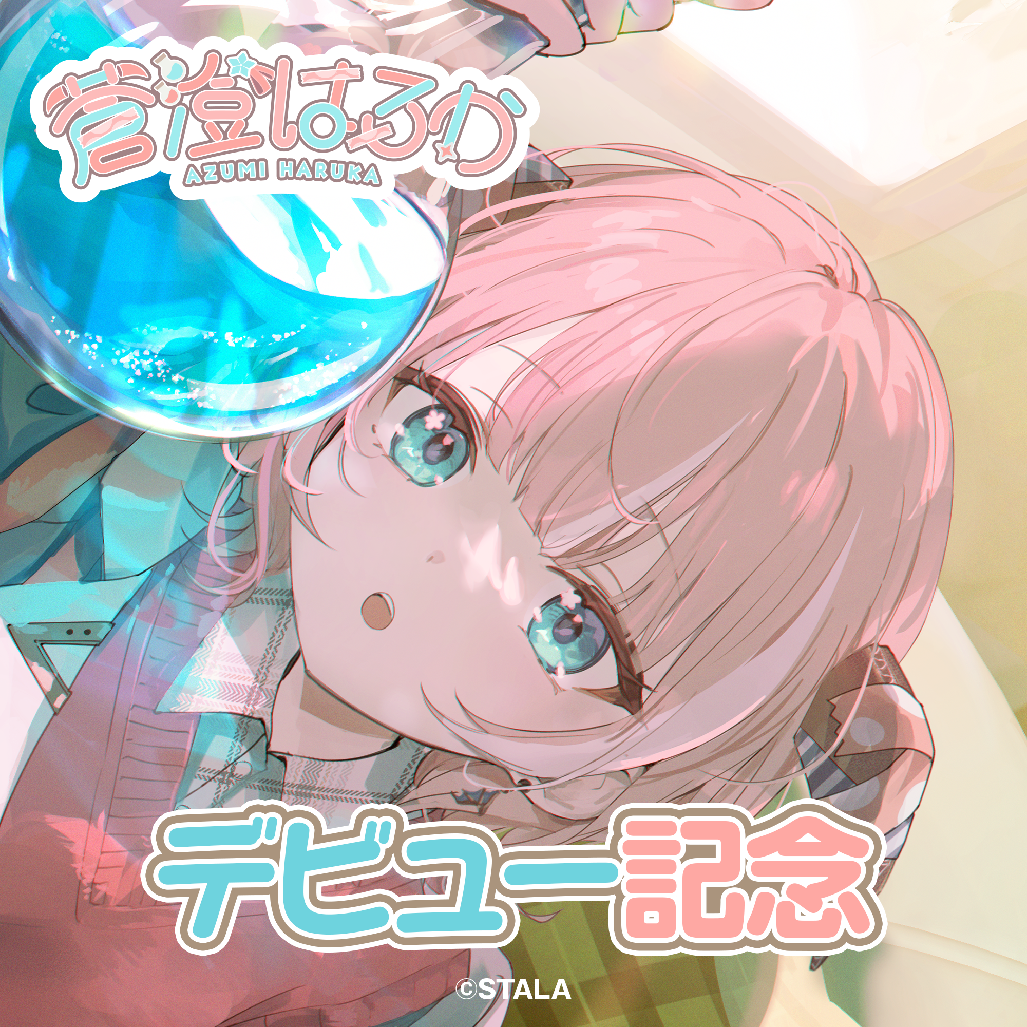 蒼澄はるか デビュー記念